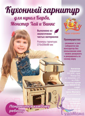 Кукольная мебель/для кукол/Игровая КУХОННЫЙ ГАРНИТУР для кукол до 30 см, конструктор.