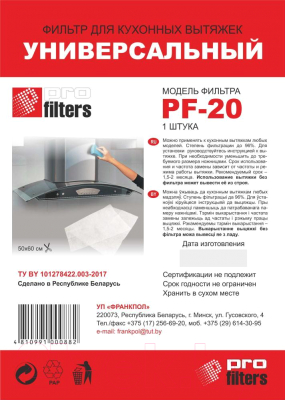 Жироулавливающий фильтр для вытяжки ProFilters PF 20
