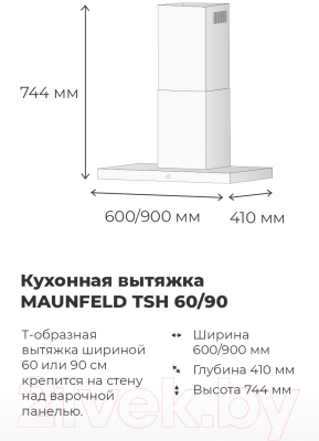 Вытяжка Т-образная Maunfeld TSH 90 (нержавеющая сталь)