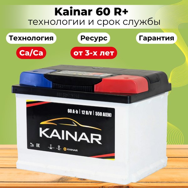 Автомобильный аккумулятор Kainar R+ низкий / 060 15 29 02 0141 05 06 0 L (60 А/ч)