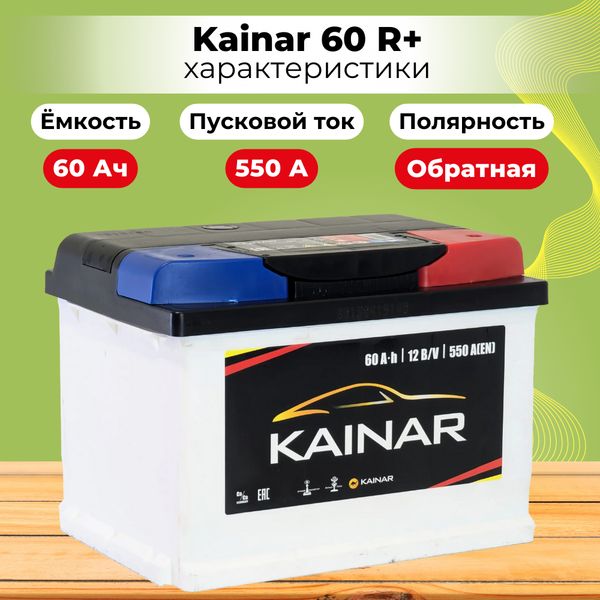 Автомобильный аккумулятор Kainar R+ низкий / 060 15 29 02 0141 05 06 0 L (60 А/ч)