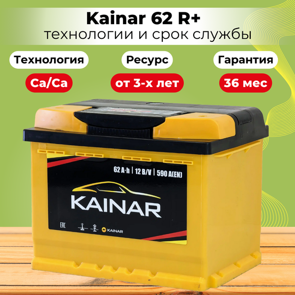 Автомобильный аккумулятор Kainar R+ / 062 13 29 02 0121 10 11 0 L (62 A/ч)