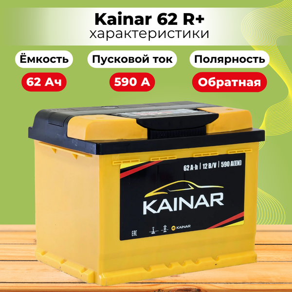 Автомобильный аккумулятор Kainar R+ / 062 13 29 02 0121 10 11 0 L (62 A/ч)