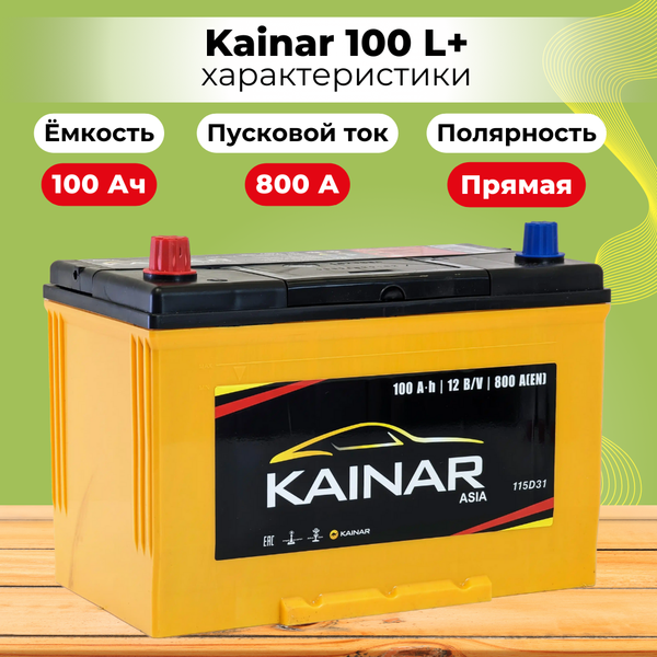 Автомобильный аккумулятор Kainar Asia 100 JL+ / 090 18 36 02 0031 10 11 0 R