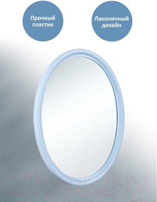 Зеркало Berossi Соната АС 00108001 (светло-голубой)