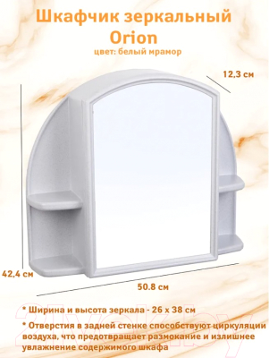 Шкаф с зеркалом для ванной Berossi Орион АС 11804000 (белый мрамор)
