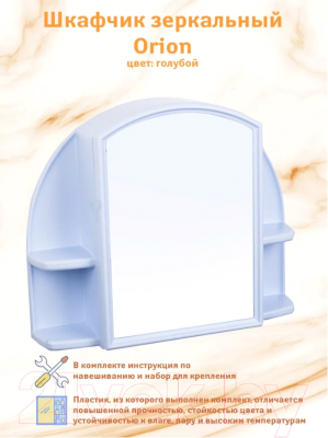 Шкаф с зеркалом для ванной Berossi Орион АС 11808000 (светло-голубой)