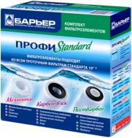 

Комплект картриджей БАРЬЕР, Профи Standard