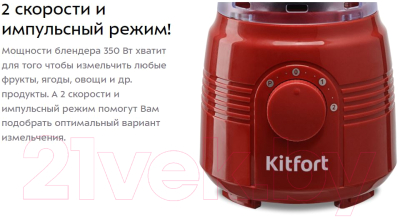 Блендер стационарный Kitfort KT-1331-2 (красный)