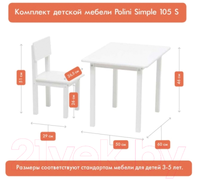 Комплект мебели с детским столом Polini Kids Simple 105 S (белый)