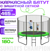 Батут Sundays Champion-D465 (с сеткой) - 