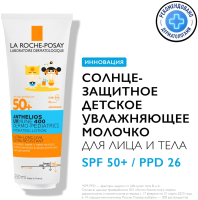 Молочко солнцезащитное La Roche-Posay Anthelios детское увлажняющее для лица и тела SPF 50+ (250мл) - 