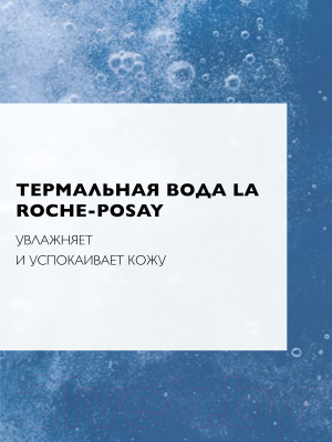 Мицеллярная вода La Roche-Posay Ultra для чувствительной кожи (100мл)