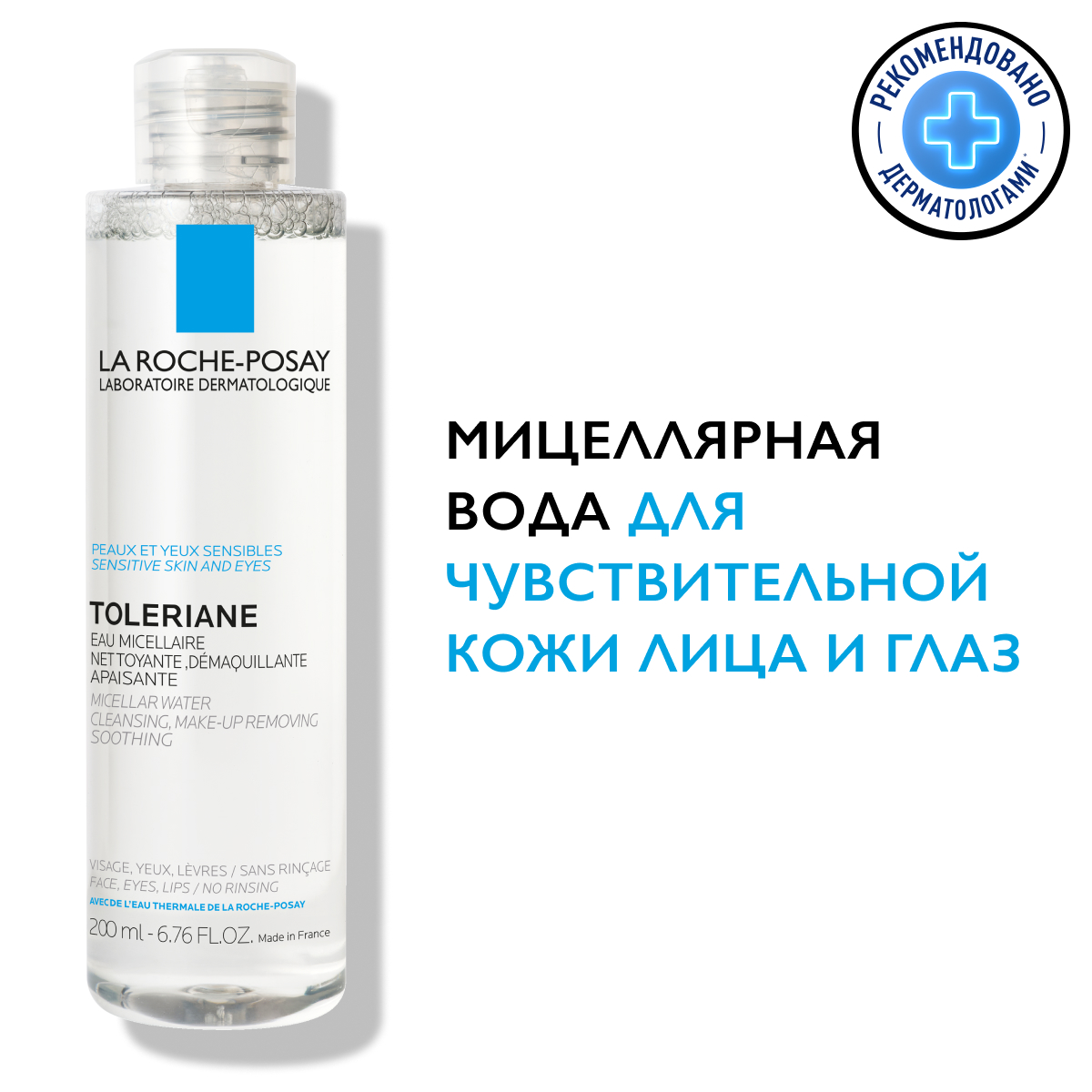 Мицеллярная вода La Roche-Posay Toleriane для чувствительной кожи