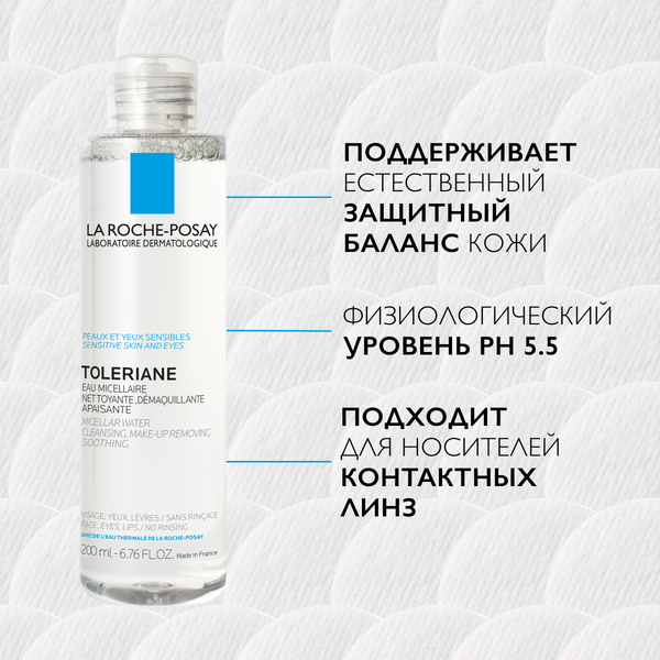 Мицеллярная вода La Roche-Posay Toleriane для чувствительной кожи (200мл)