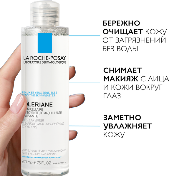 Мицеллярная вода La Roche-Posay Toleriane для чувствительной кожи (200мл)