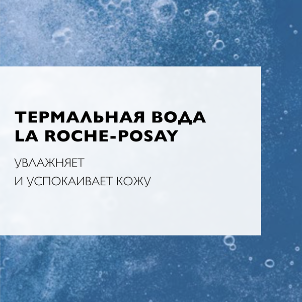 Мицеллярная вода La Roche-Posay Toleriane для чувствительной кожи (200мл)