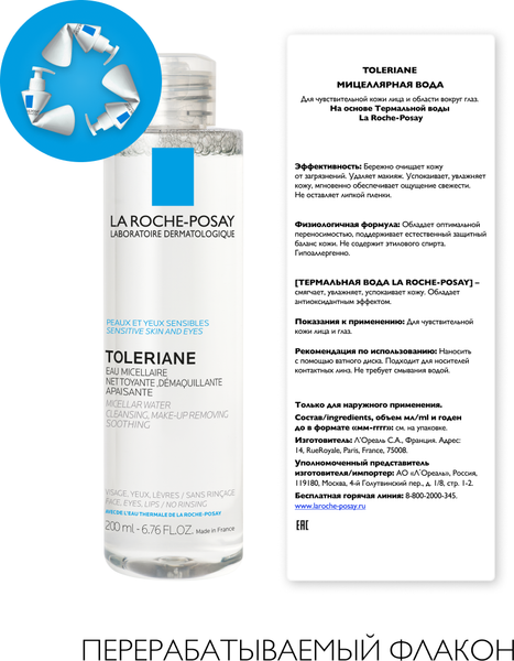 Мицеллярная вода La Roche-Posay Toleriane для чувствительной кожи (200мл)