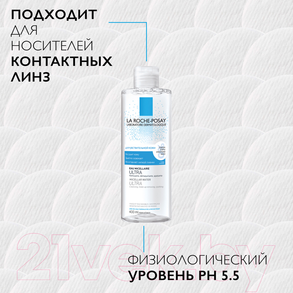 Мицеллярная вода La Roche-Posay Ultra для чувствительной кожи (400мл)