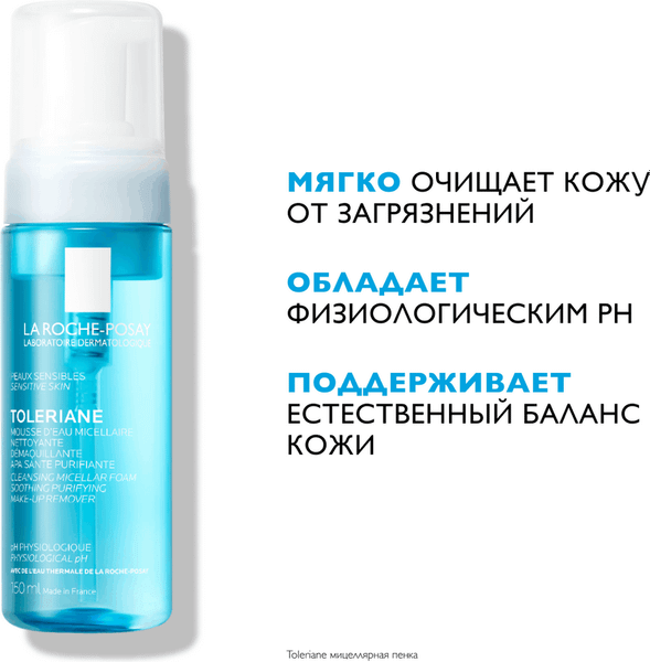 Пенка для снятия макияжа La Roche-Posay Мицеллярная очищающая (150мл)