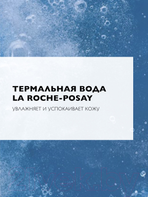 Скраб для лица La Roche-Posay Мягкий (50мл)