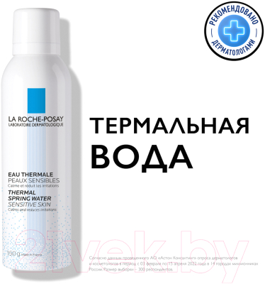Термальная вода для лица La Roche-Posay 150мл