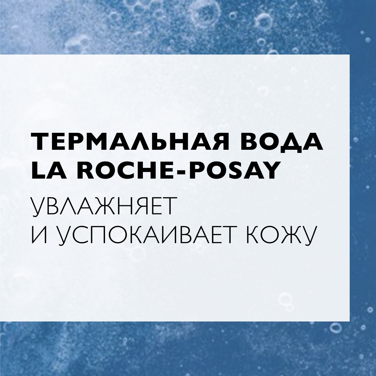 Тоник для снятия макияжа La Roche-Posay Успокаивающий