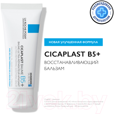 Бальзам для тела La Roche-Posay Cicaplast B5+ успокаивающий мультивосстанавливающий (40мл)