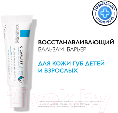 Бальзам для губ La Roche-Posay Cicaplast (7.5мл)