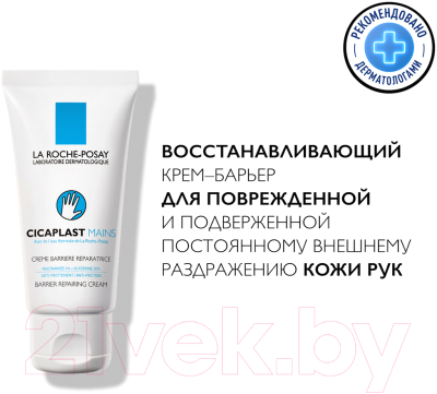 Крем для рук La Roche-Posay Cicaplast (50мл)