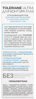 Крем для век La Roche-Posay Toleriane Ultra (20мл)