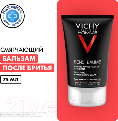 Бальзам после бритья Vichy Homme смягчающий для чувствительной кожи (75мл)