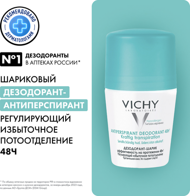 Антиперспирант шариковый Vichy Deodorants против избыточного потоотделения 48ч (50мл)