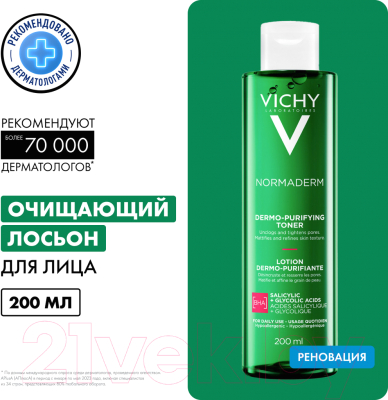 Лосьон для лица Vichy Normaderm сужающий поры (200мл)