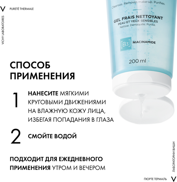 Гель для умывания Vichy Purete Thermale освежающий (200мл)