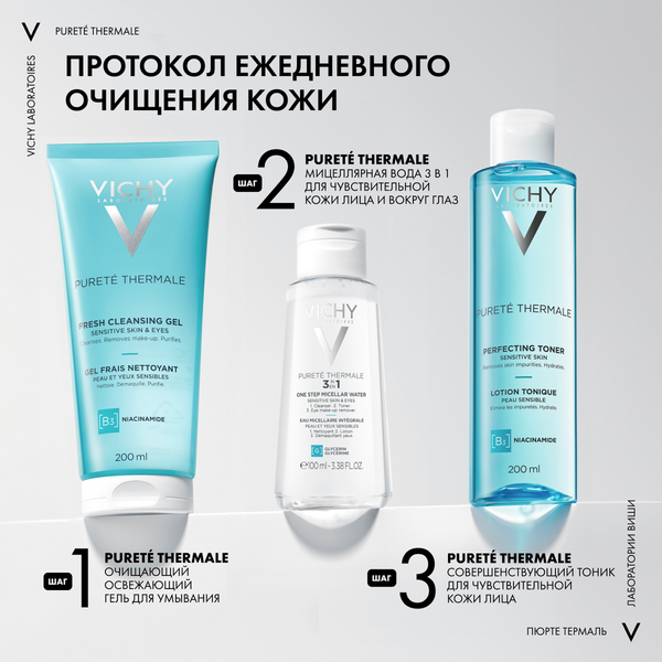 Гель для умывания Vichy Purete Thermale освежающий (200мл)