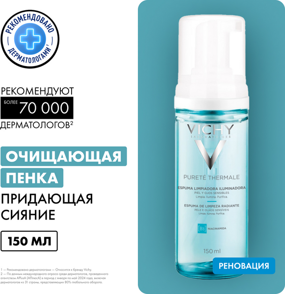Пенка для умывания Vichy Purete Thermale придающая сияние (150мл)