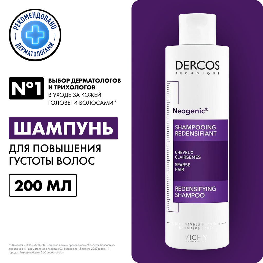 Шампунь для волос Vichy Dercos Neogenic для повышения густоты волос