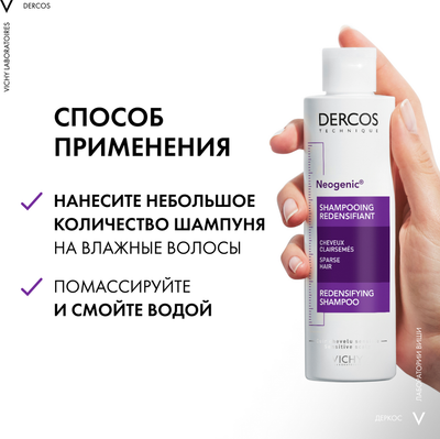 Шампунь для волос Vichy Dercos Neogenic для повышения густоты волос (200мл)