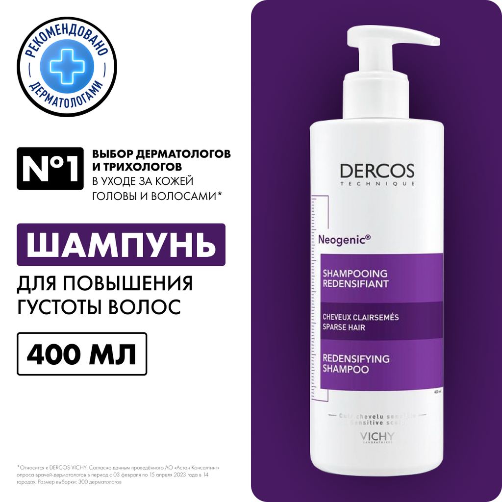 Шампунь для волос Vichy Dercos Neogenic для повышения густоты волос