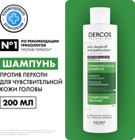 Шампунь для волос Vichy Dercos против перхоти для чувствительной кожи (200мл) - 