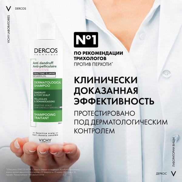 Шампунь для волос Vichy Dercos против перхоти для чувствительной кожи (200мл)