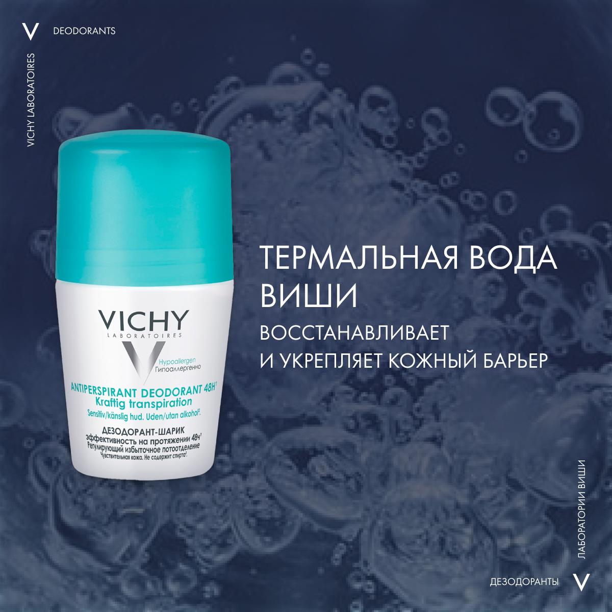 Дезодорант шариковый Vichy Deodorants против избыточного потоотделения 48ч