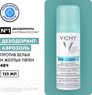 Антиперспирант-спрей Vichy Deodorants против белых и желтых пятен 48ч (125мл)