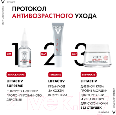 Крем для век Vichy Liftactiv Supreme (15мл)