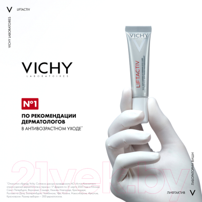 Крем для век Vichy Liftactiv Supreme (15мл)