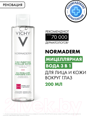 Лосьон для снятия макияжа Vichy Normaderm мицеллярный 3 в 1 (200мл)