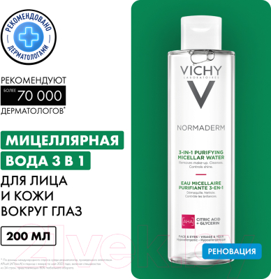 Мицеллярная вода Vichy Normaderm для снятия макияжа 3 в 1 (200мл)