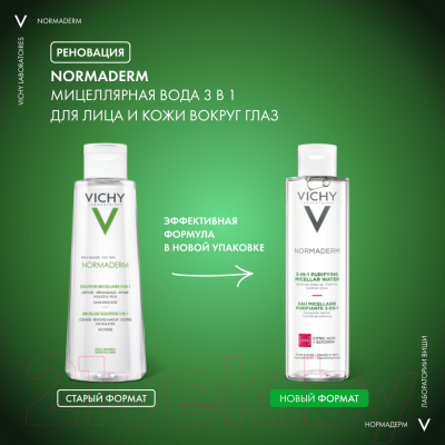 Мицеллярная вода Vichy Normaderm для снятия макияжа 3 в 1 (200мл)