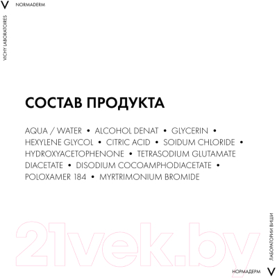 Мицеллярная вода Vichy Normaderm для снятия макияжа 3 в 1 (200мл)
